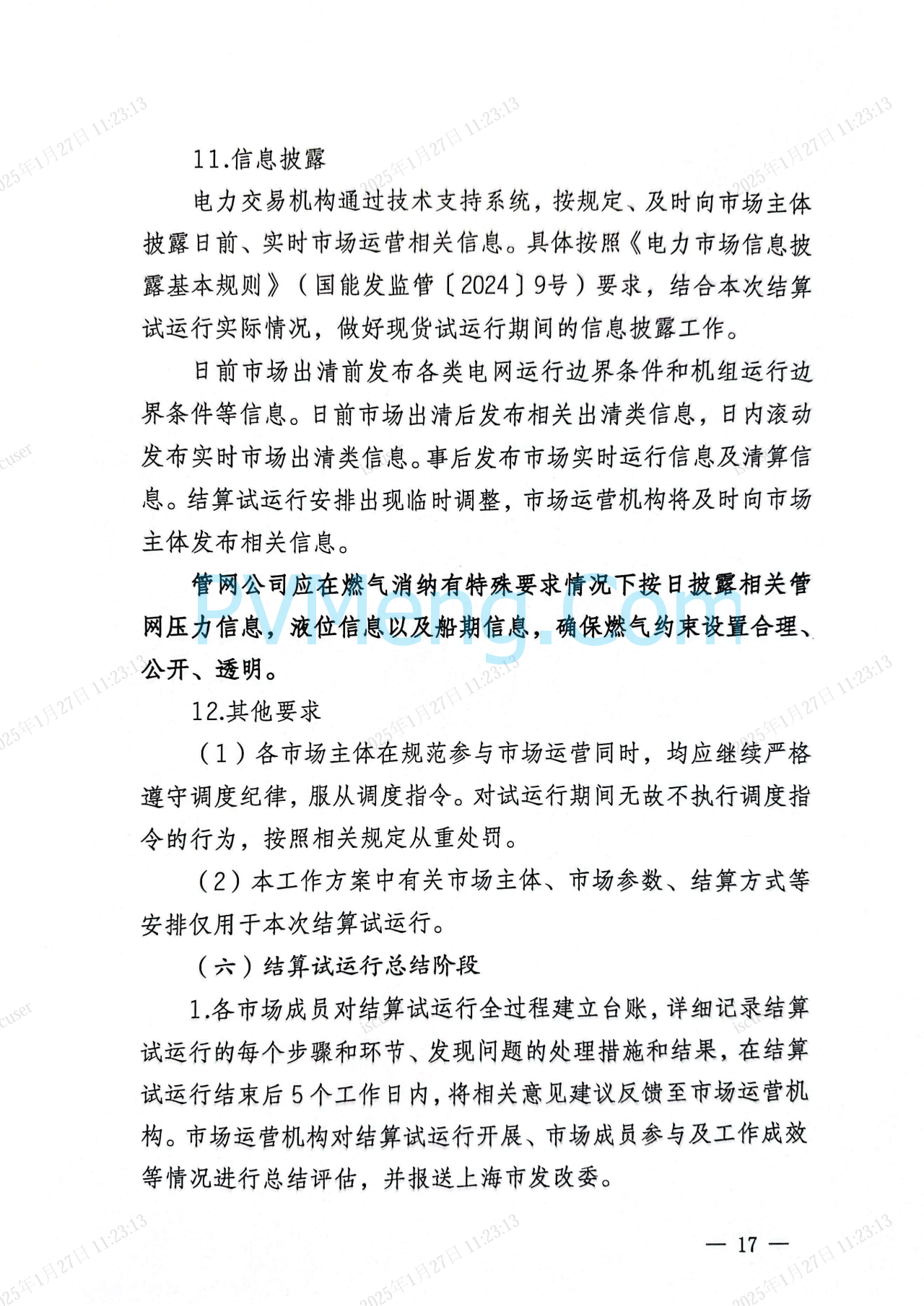 上海市发改委关于同意开展上海电力现货市场第二次结算试运行的复函（沪发改能源〔2025〕21号）20250126