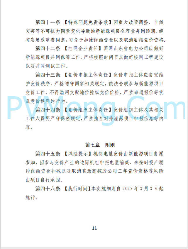 山东省发改委发布新能源上网电价市场化改革实施方案（征求意见函）20250507