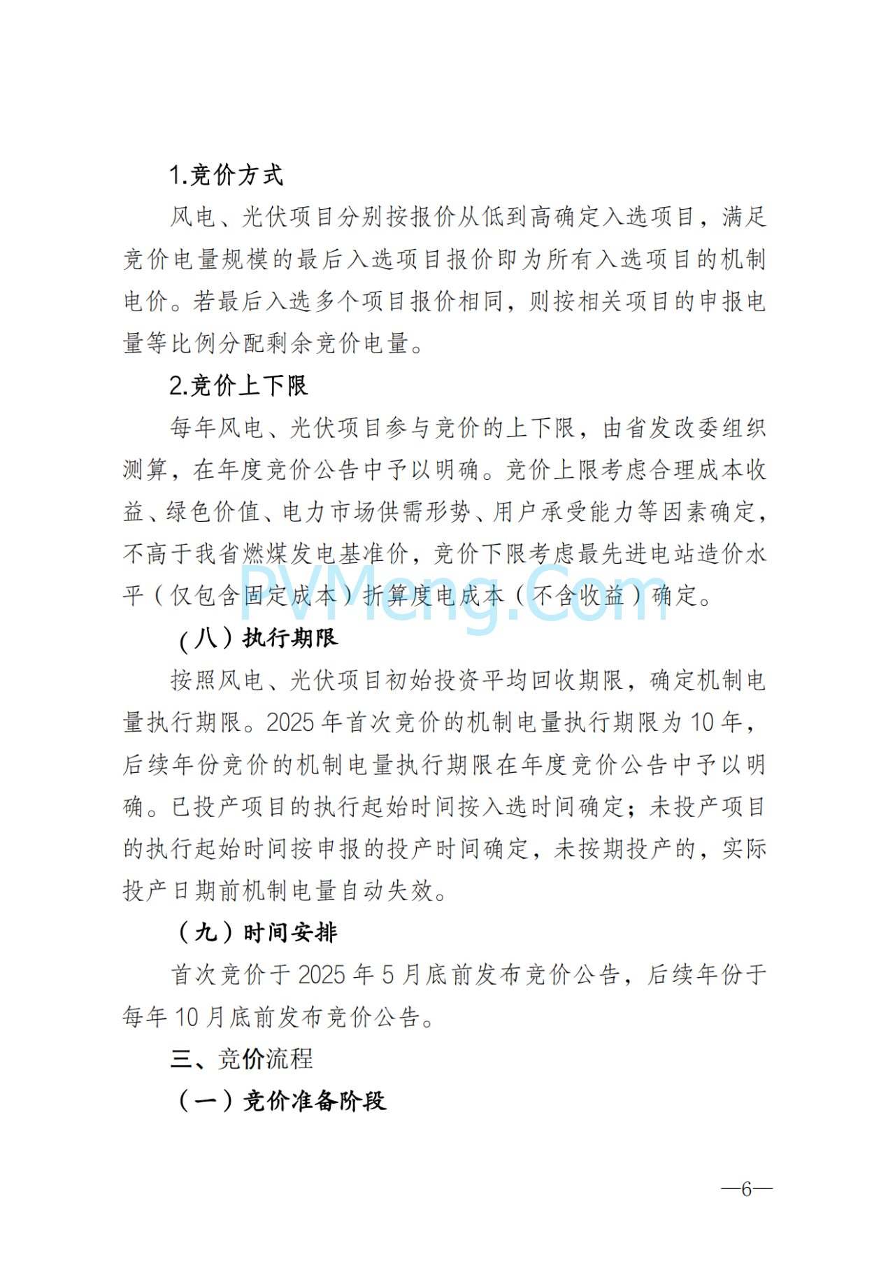 湖南省发改委关于印发《湖南省深化新能源上网电价市场化改革实施细则（暂行）》的通知20250617