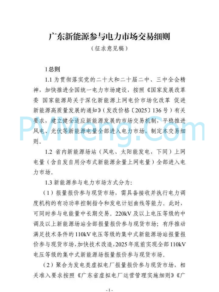 广东省电力交易中心关于征求《广东新能源参与电力市场交易细则征求意见稿)》意见的通知（广东交易〔2025〕107号）20250512