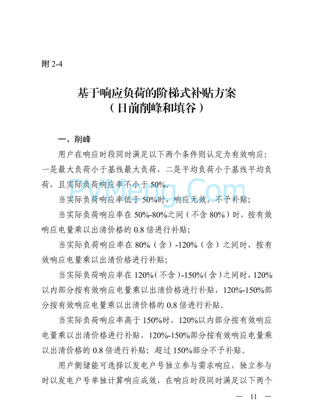 浙江省发改委关于印发《2025年浙江省迎峰度夏电力需求侧管理工作实施方案》的通知（浙发改能源〔2025〕131号）20250604