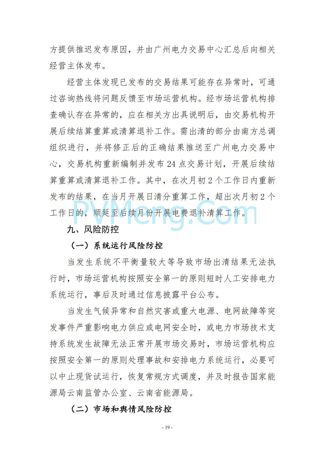 云南省能源局发布云南电力现货市场连续结算试运行实施方案（报审稿）20250628