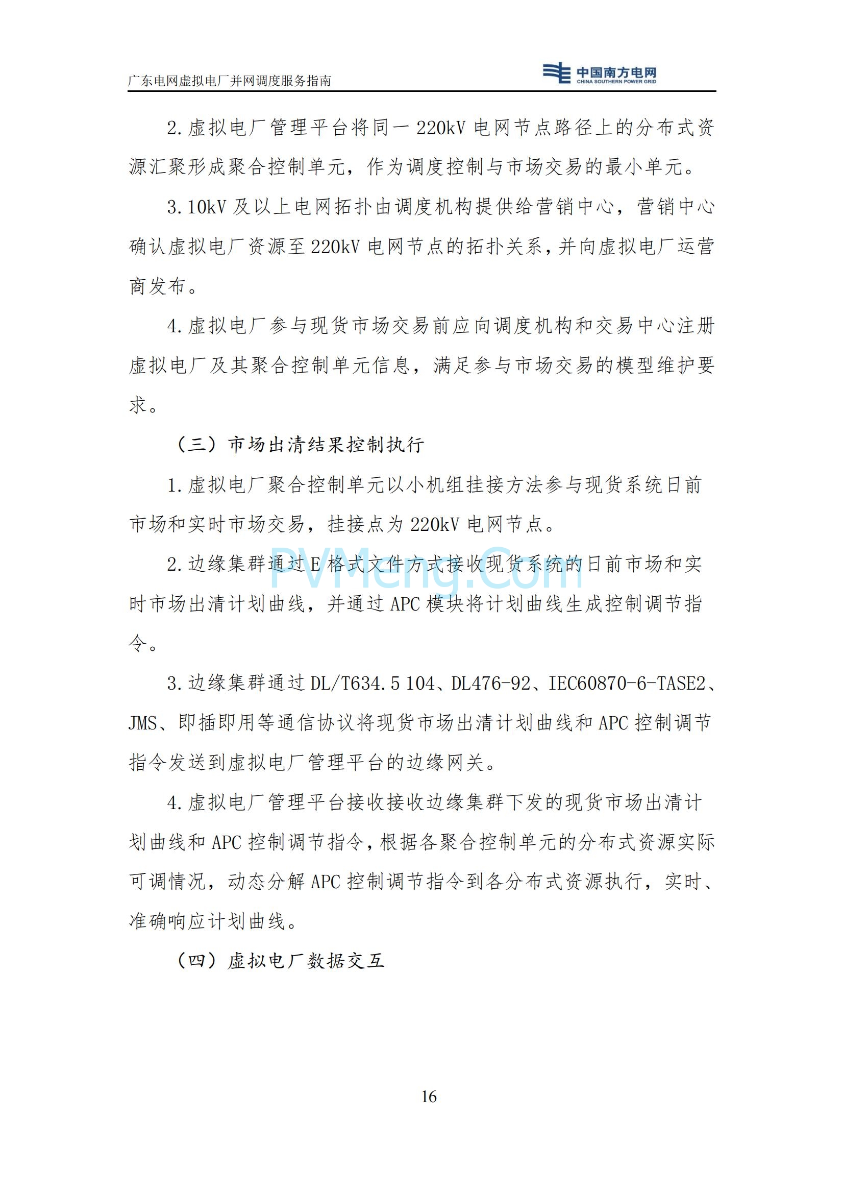 广东电网中心关于印发广东电网虚拟电厂并网调度服务指南的通知（广电调控〔2025〕191号）20250711