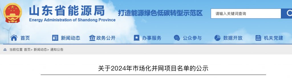 山东省能源局关于2024年市场化并网项目名单的公示20240422