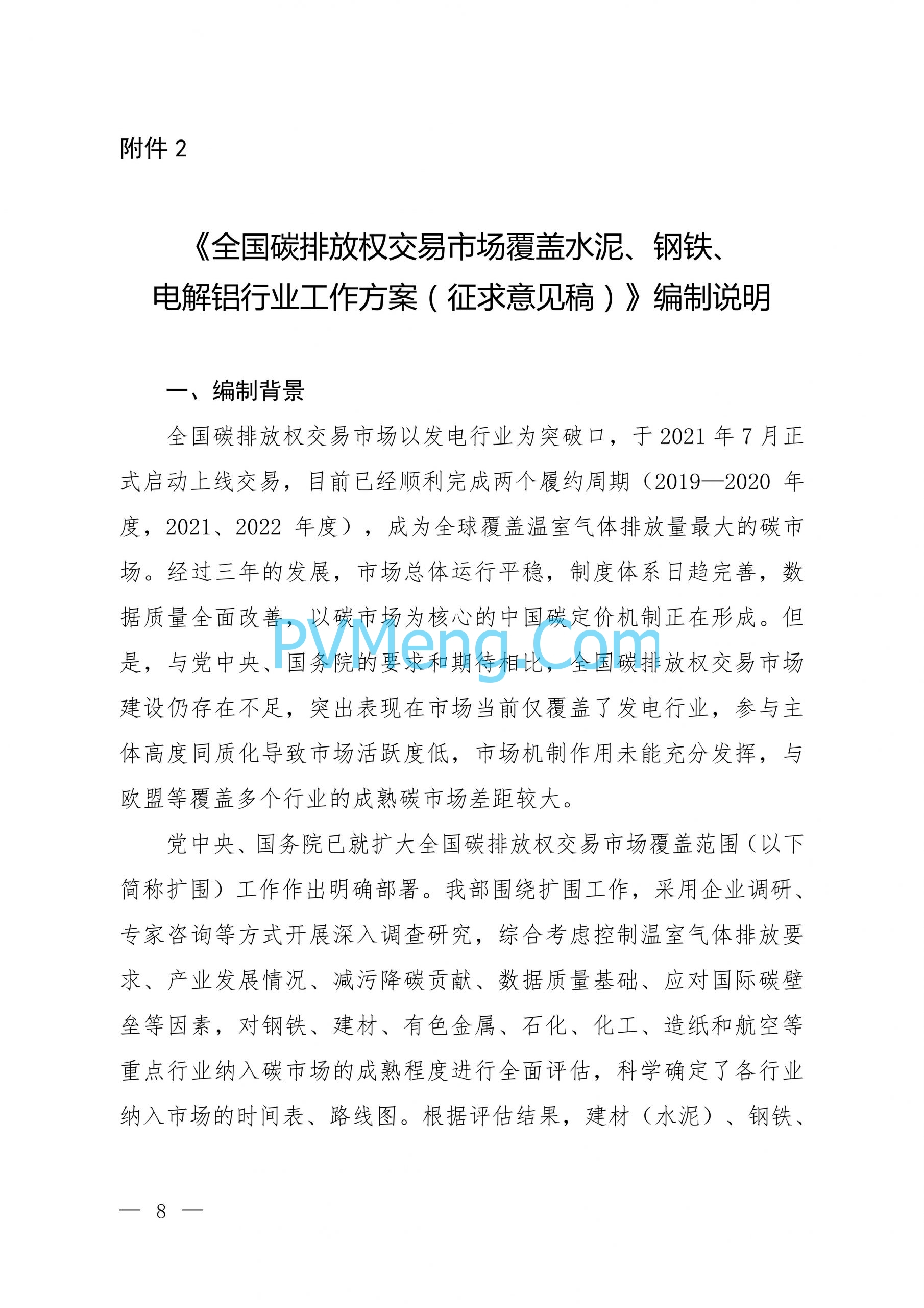 生态环境部关于公开征求《全国碳排放权交易市场覆盖水泥、钢铁、电解铝行业工作方案（征求意见稿）》意见的函（环办便函〔2024〕299号）20240909