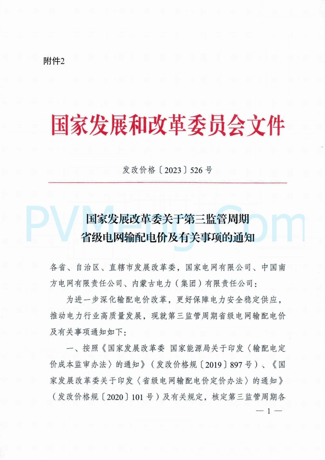 浙江省发改委关于转发《国家发展改革委关于第三监管周期省级电网输配电价及有关事项的通知》的通知（浙发改价格〔2023〕139号）20230524