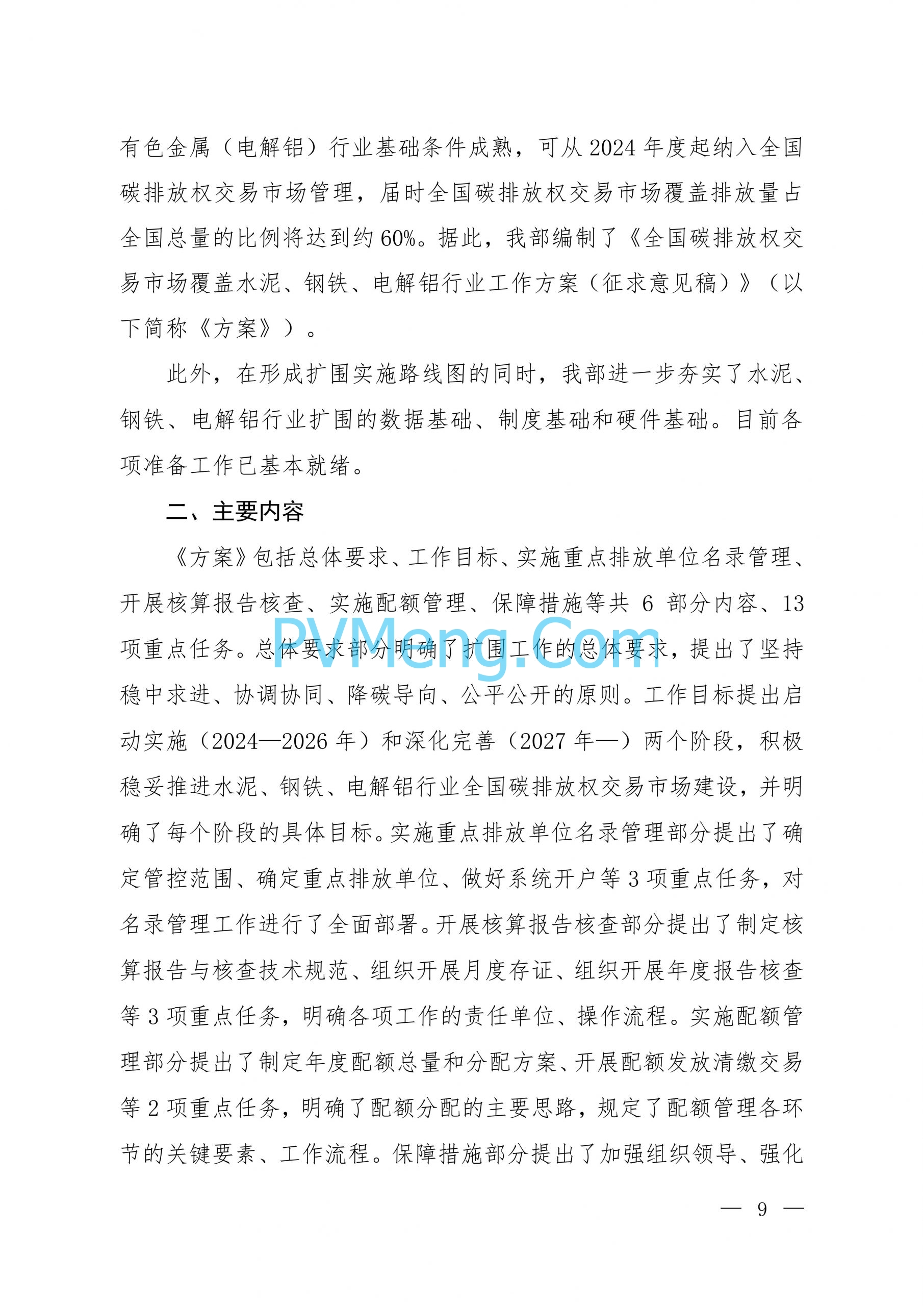 生态环境部关于公开征求《全国碳排放权交易市场覆盖水泥、钢铁、电解铝行业工作方案（征求意见稿）》意见的函（环办便函〔2024〕299号）20240909