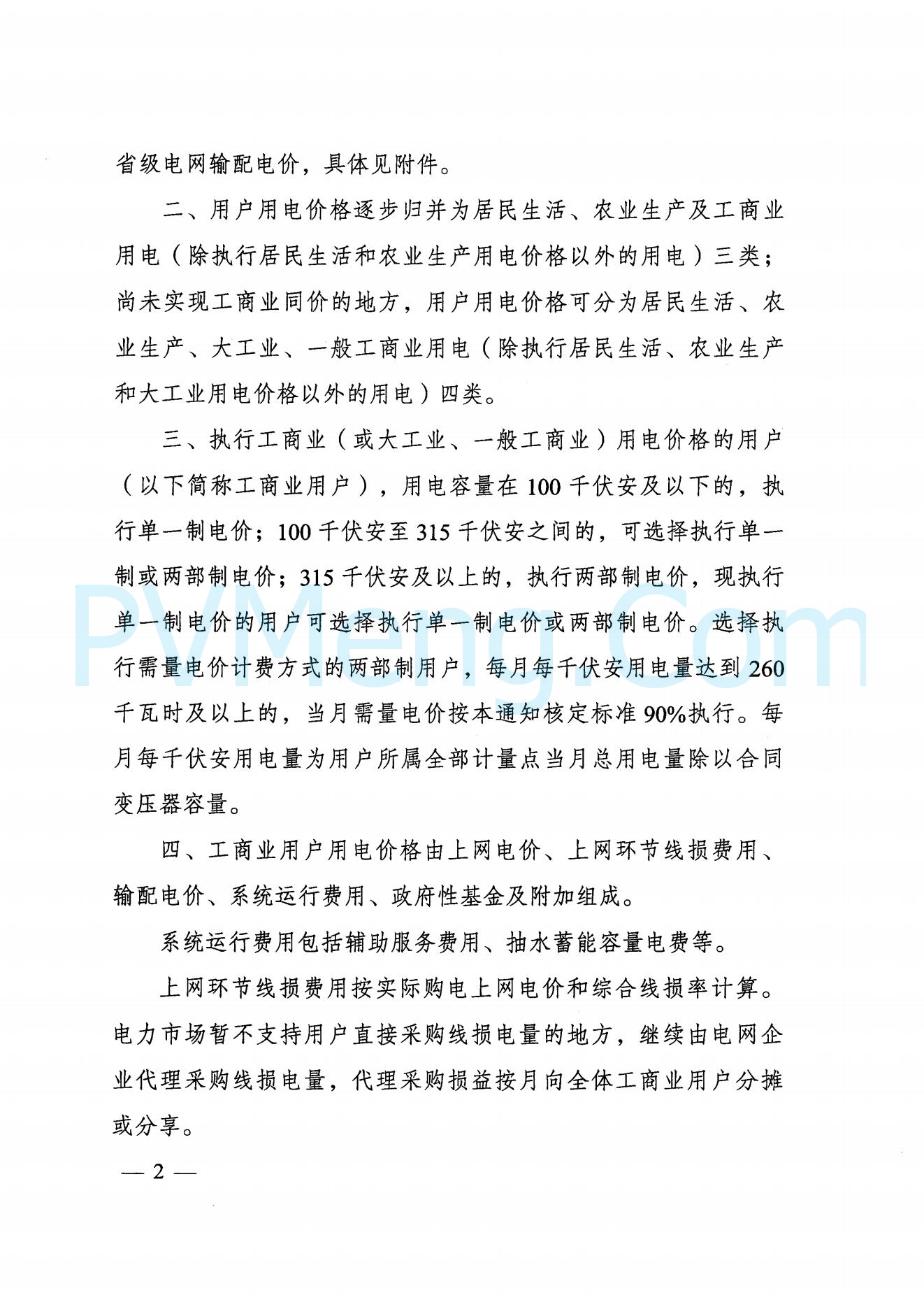 浙江省发改委关于转发《国家发展改革委关于第三监管周期省级电网输配电价及有关事项的通知》的通知（浙发改价格〔2023〕139号）20230524