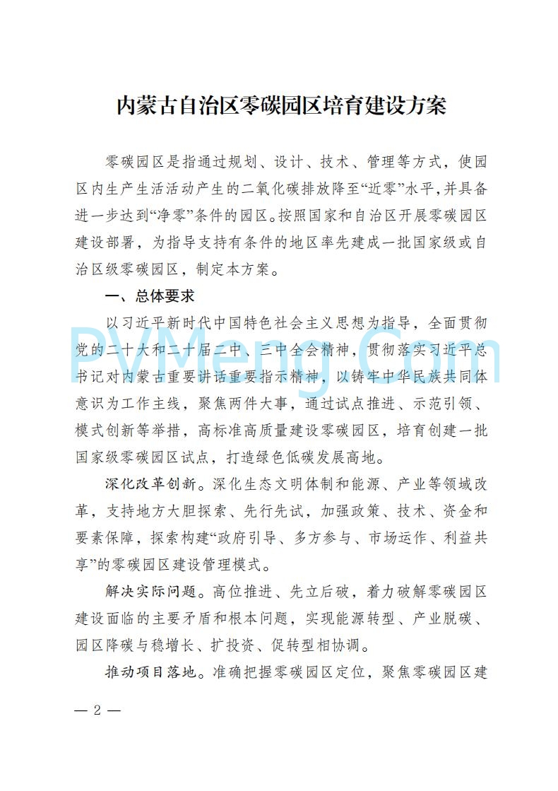 内蒙古发改委关于印发《内蒙古自治区零碳园区培育建设方案》的通知（内发改环资字〔2025〕969号）20250807