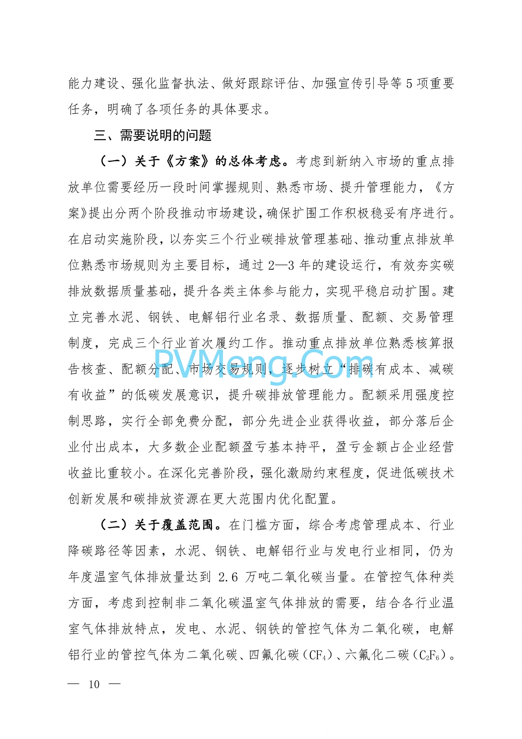 生态环境部关于公开征求《全国碳排放权交易市场覆盖水泥、钢铁、电解铝行业工作方案（征求意见稿）》意见的函（环办便函〔2024〕299号）20240909