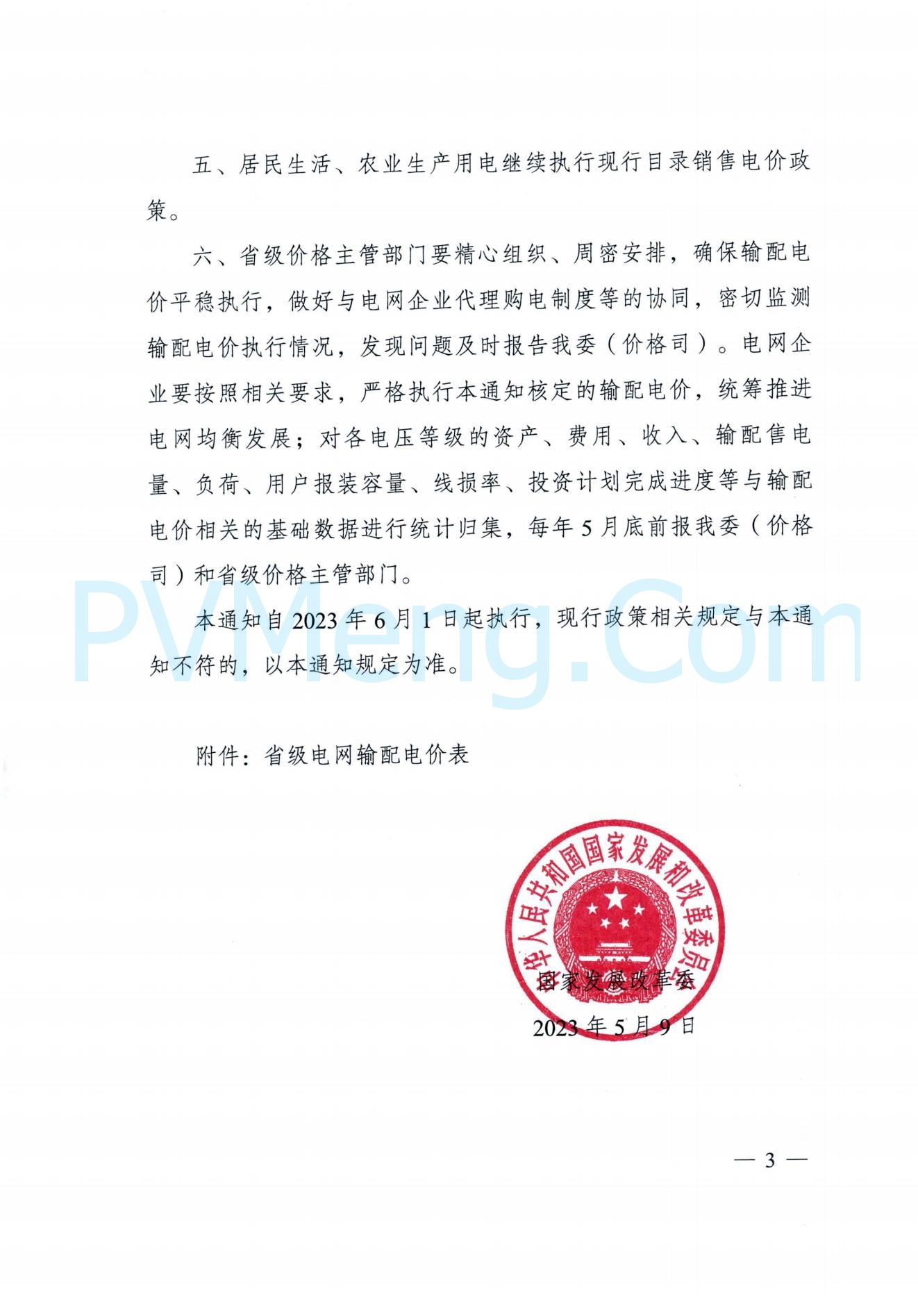 浙江省发改委关于转发《国家发展改革委关于第三监管周期省级电网输配电价及有关事项的通知》的通知（浙发改价格〔2023〕139号）20230524