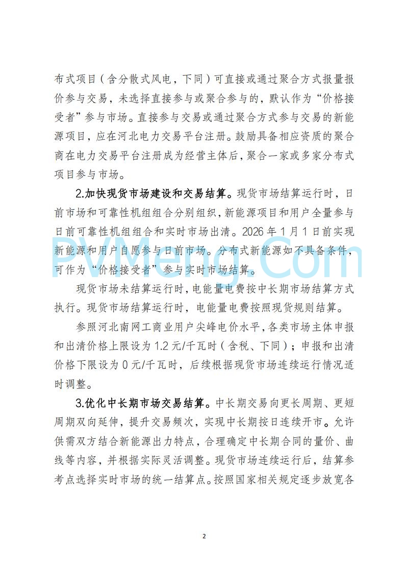 河北省发改委关于公开征求《河北南网深化新能源上网电价市场化改革实施方案》《冀北电网深化新能源上网电价市场化改革实施方案》《河北省深化新能源上网电价市场化改革增量新能源项目竞价工作方案》意见的公告20250908