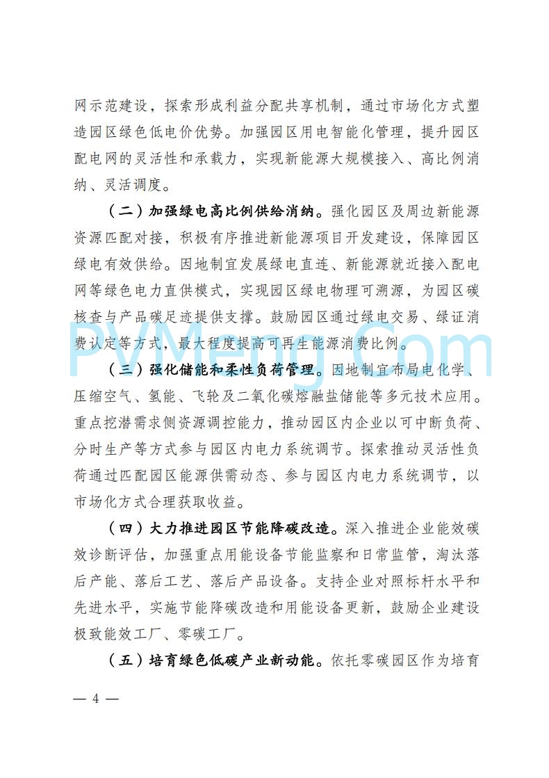 内蒙古发改委关于印发《内蒙古自治区零碳园区培育建设方案》的通知（内发改环资字〔2025〕969号）20250807