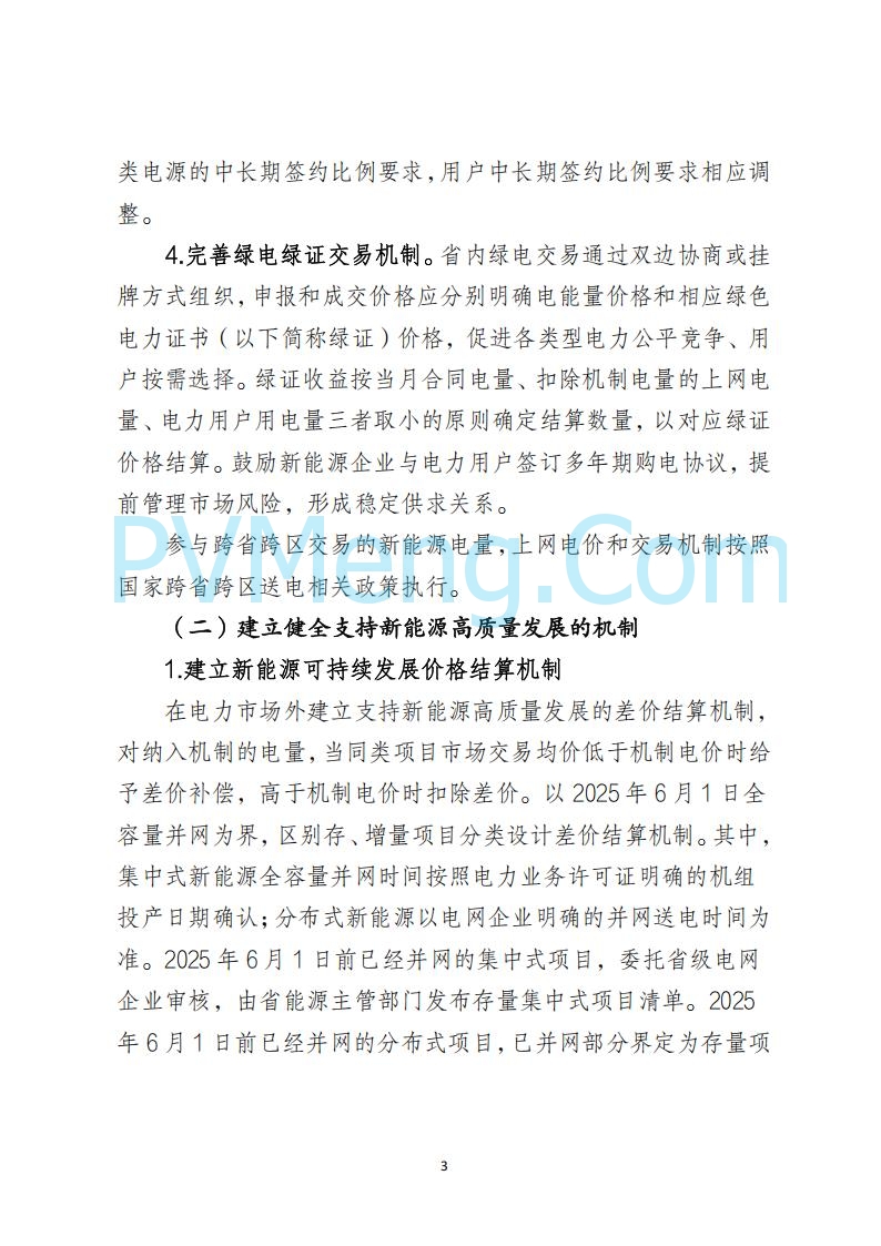 河北省发改委关于公开征求《河北南网深化新能源上网电价市场化改革实施方案》《冀北电网深化新能源上网电价市场化改革实施方案》《河北省深化新能源上网电价市场化改革增量新能源项目竞价工作方案》意见的公告20250908
