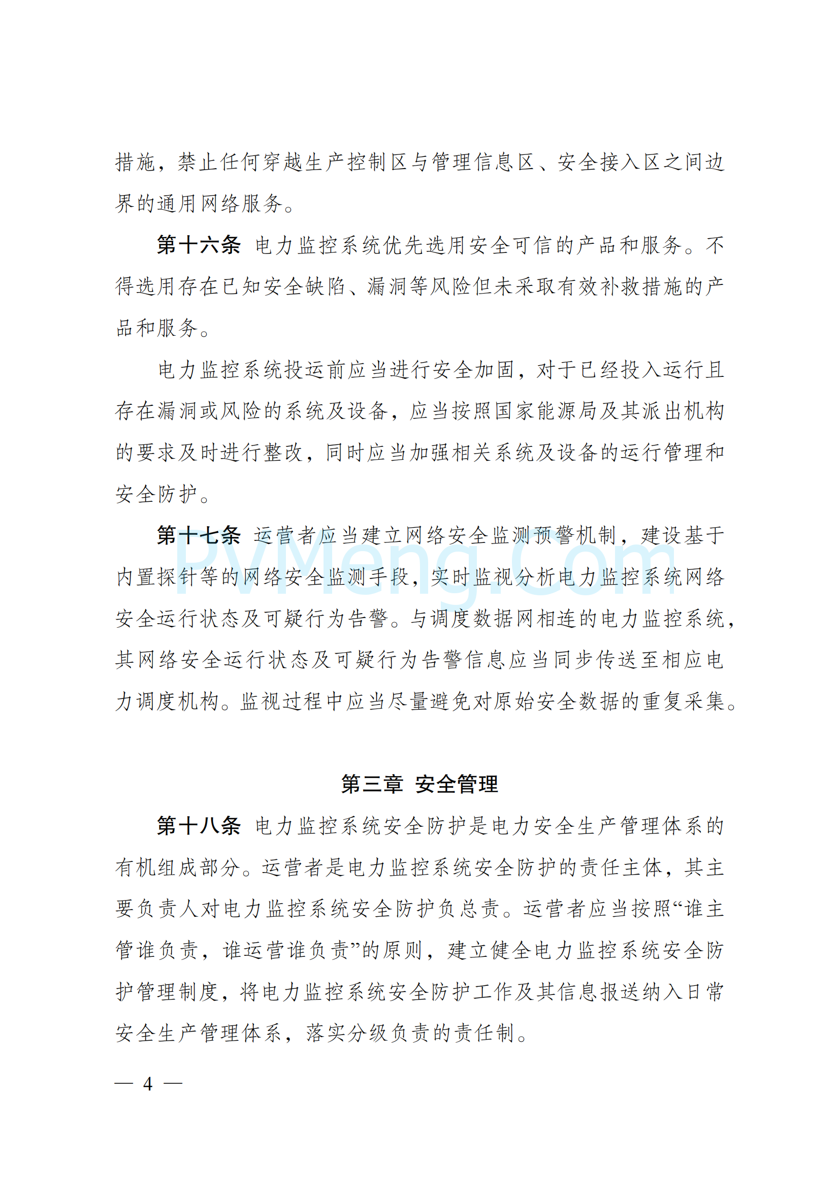 国家发改委关于《电力监控系统安全防护规定》 2024年第27号令20241211