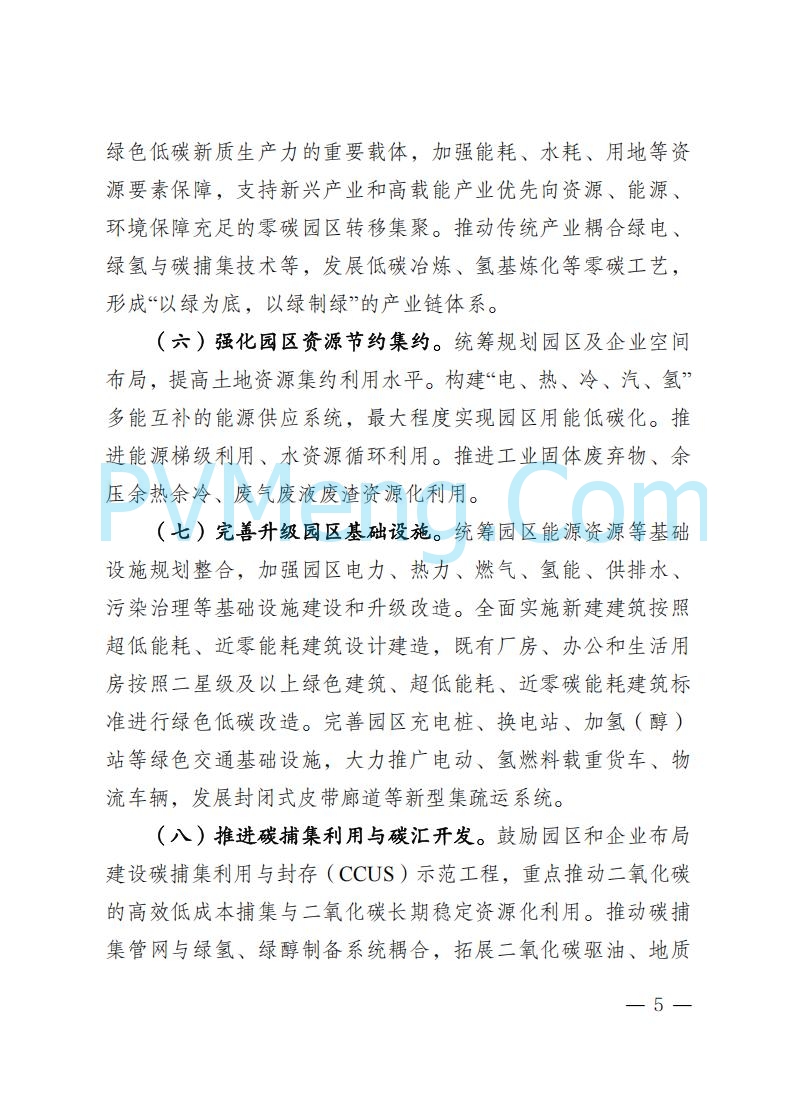 内蒙古发改委关于印发《内蒙古自治区零碳园区培育建设方案》的通知（内发改环资字〔2025〕969号）20250807