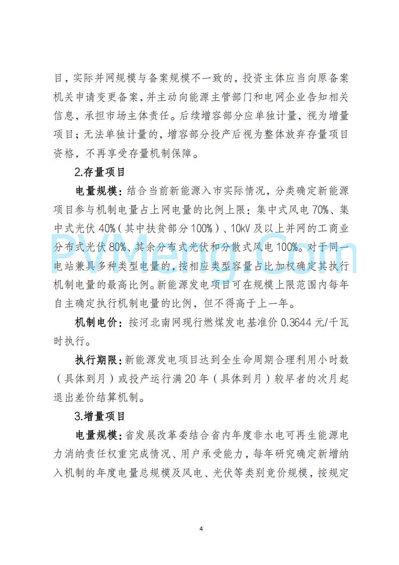 河北省发改委关于公开征求《河北南网深化新能源上网电价市场化改革实施方案》《冀北电网深化新能源上网电价市场化改革实施方案》《河北省深化新能源上网电价市场化改革增量新能源项目竞价工作方案》意见的公告20250908