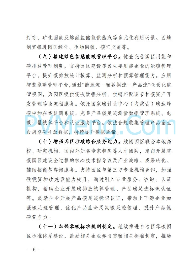 内蒙古发改委关于印发《内蒙古自治区零碳园区培育建设方案》的通知（内发改环资字〔2025〕969号）20250807