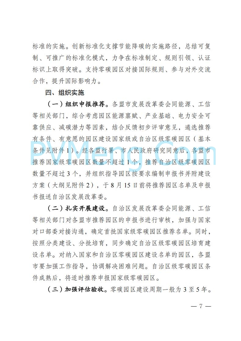 内蒙古发改委关于印发《内蒙古自治区零碳园区培育建设方案》的通知（内发改环资字〔2025〕969号）20250807
