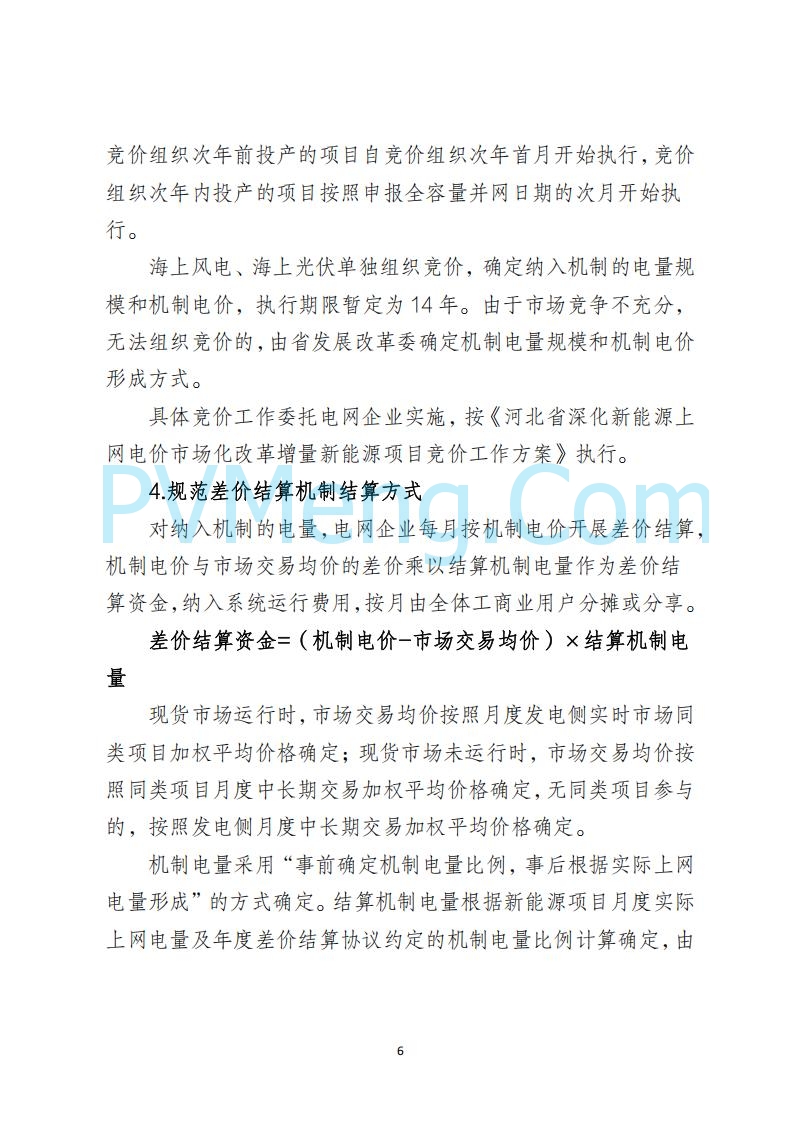 河北省发改委关于公开征求《河北南网深化新能源上网电价市场化改革实施方案》《冀北电网深化新能源上网电价市场化改革实施方案》《河北省深化新能源上网电价市场化改革增量新能源项目竞价工作方案》意见的公告20250908