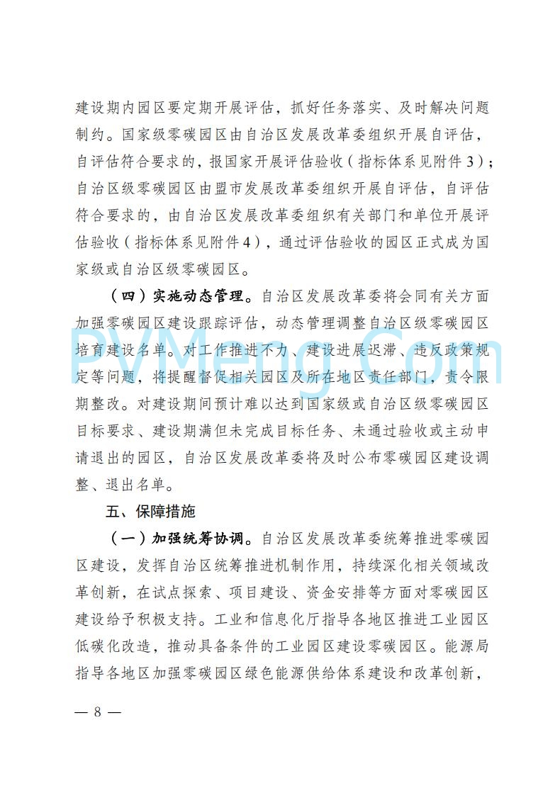 内蒙古发改委关于印发《内蒙古自治区零碳园区培育建设方案》的通知（内发改环资字〔2025〕969号）20250807