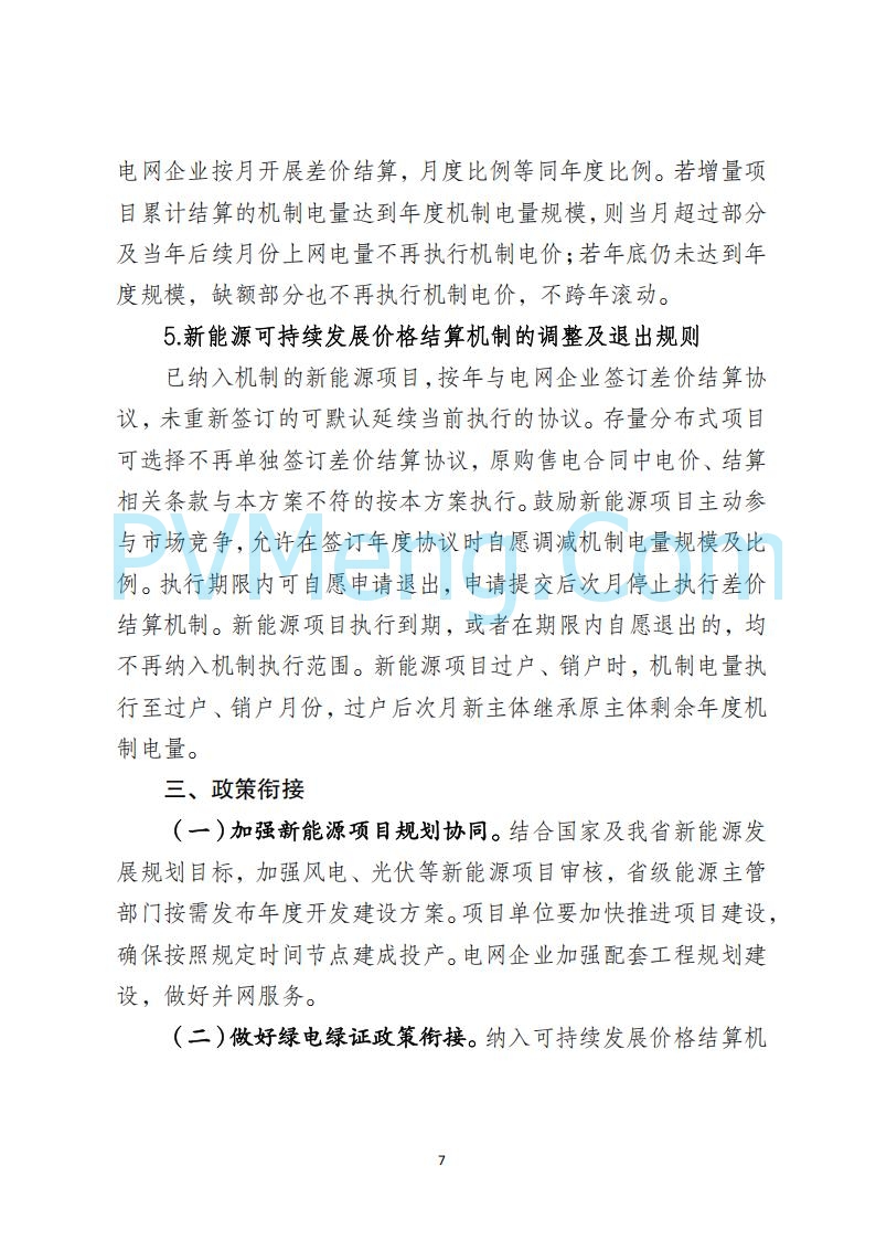 河北省发改委关于公开征求《河北南网深化新能源上网电价市场化改革实施方案》《冀北电网深化新能源上网电价市场化改革实施方案》《河北省深化新能源上网电价市场化改革增量新能源项目竞价工作方案》意见的公告20250908