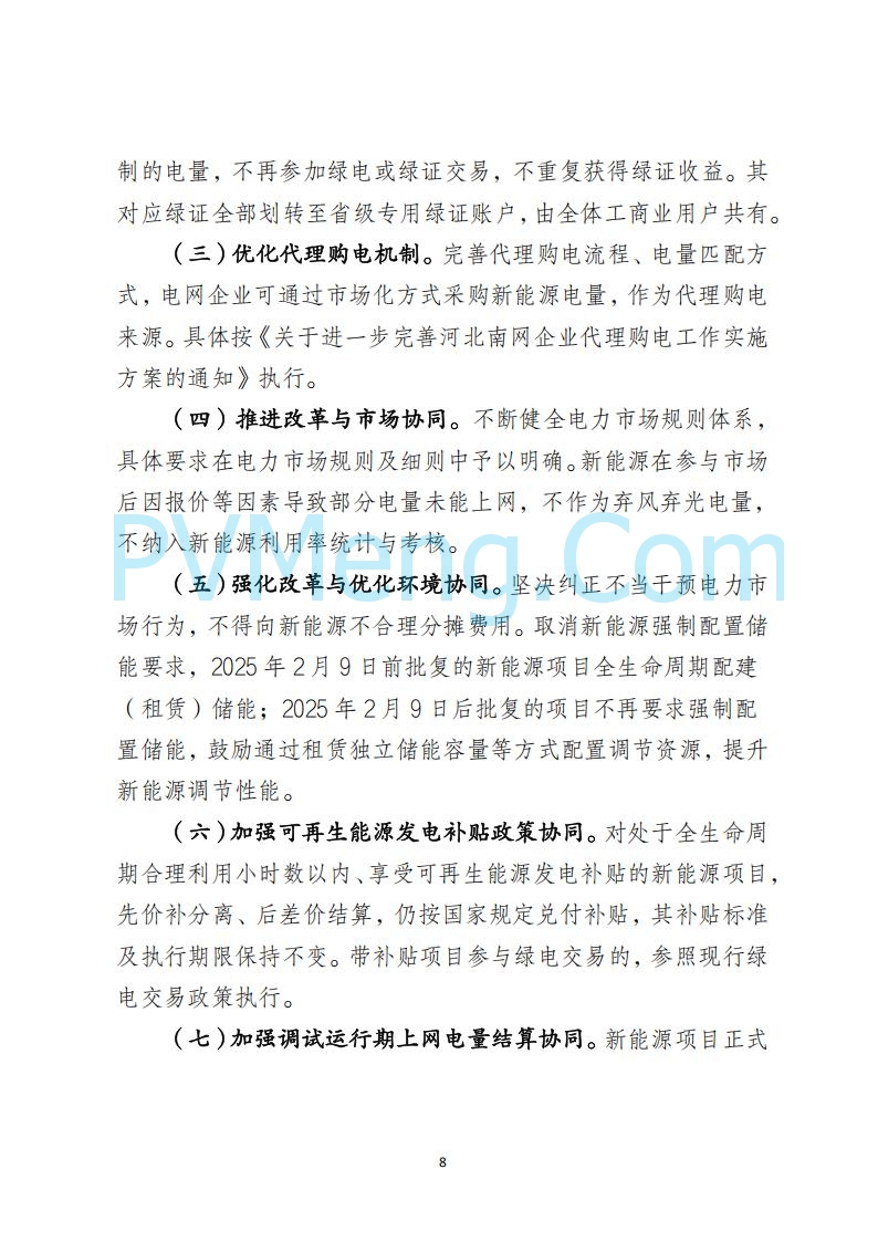 河北省发改委关于公开征求《河北南网深化新能源上网电价市场化改革实施方案》《冀北电网深化新能源上网电价市场化改革实施方案》《河北省深化新能源上网电价市场化改革增量新能源项目竞价工作方案》意见的公告20250908