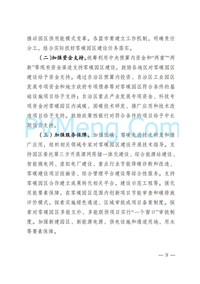 内蒙古发改委关于印发《内蒙古自治区零碳园区培育建设方案》的通知（内发改环资字〔2025〕969号）20250807