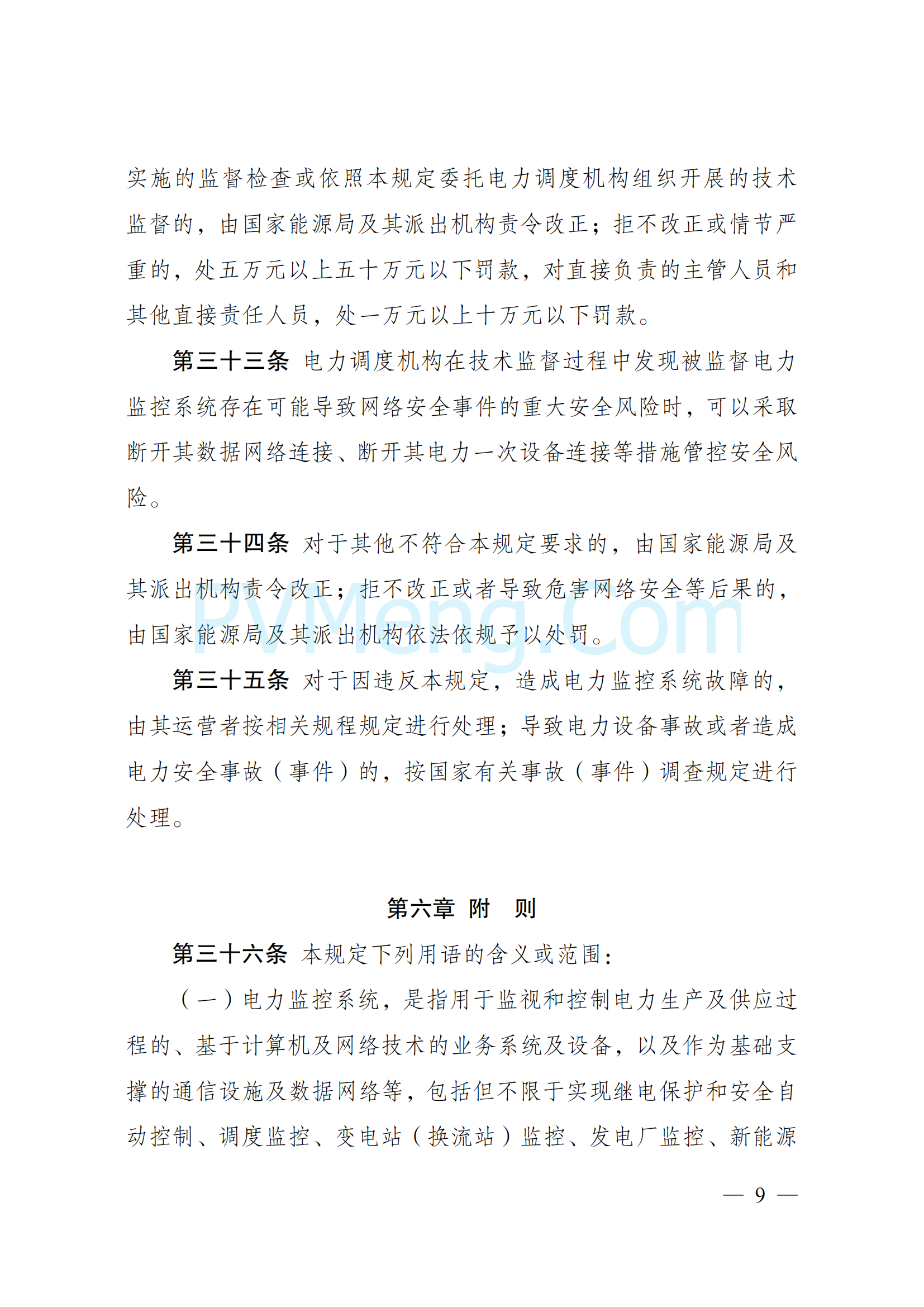 国家发改委关于《电力监控系统安全防护规定》 2024年第27号令20241211