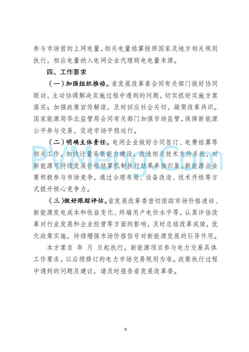 河北省发改委关于公开征求《河北南网深化新能源上网电价市场化改革实施方案》《冀北电网深化新能源上网电价市场化改革实施方案》《河北省深化新能源上网电价市场化改革增量新能源项目竞价工作方案》意见的公告20250908