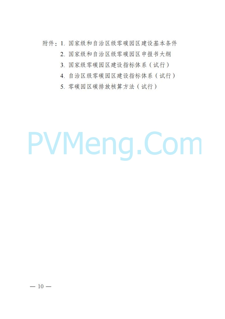 内蒙古发改委关于印发《内蒙古自治区零碳园区培育建设方案》的通知（内发改环资字〔2025〕969号）20250807