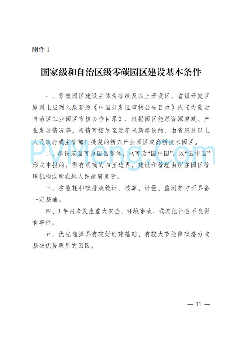 内蒙古发改委关于印发《内蒙古自治区零碳园区培育建设方案》的通知（内发改环资字〔2025〕969号）20250807