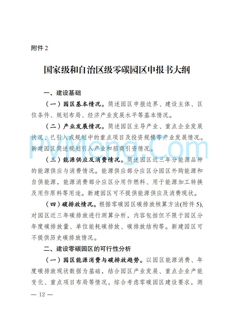 内蒙古发改委关于印发《内蒙古自治区零碳园区培育建设方案》的通知（内发改环资字〔2025〕969号）20250807