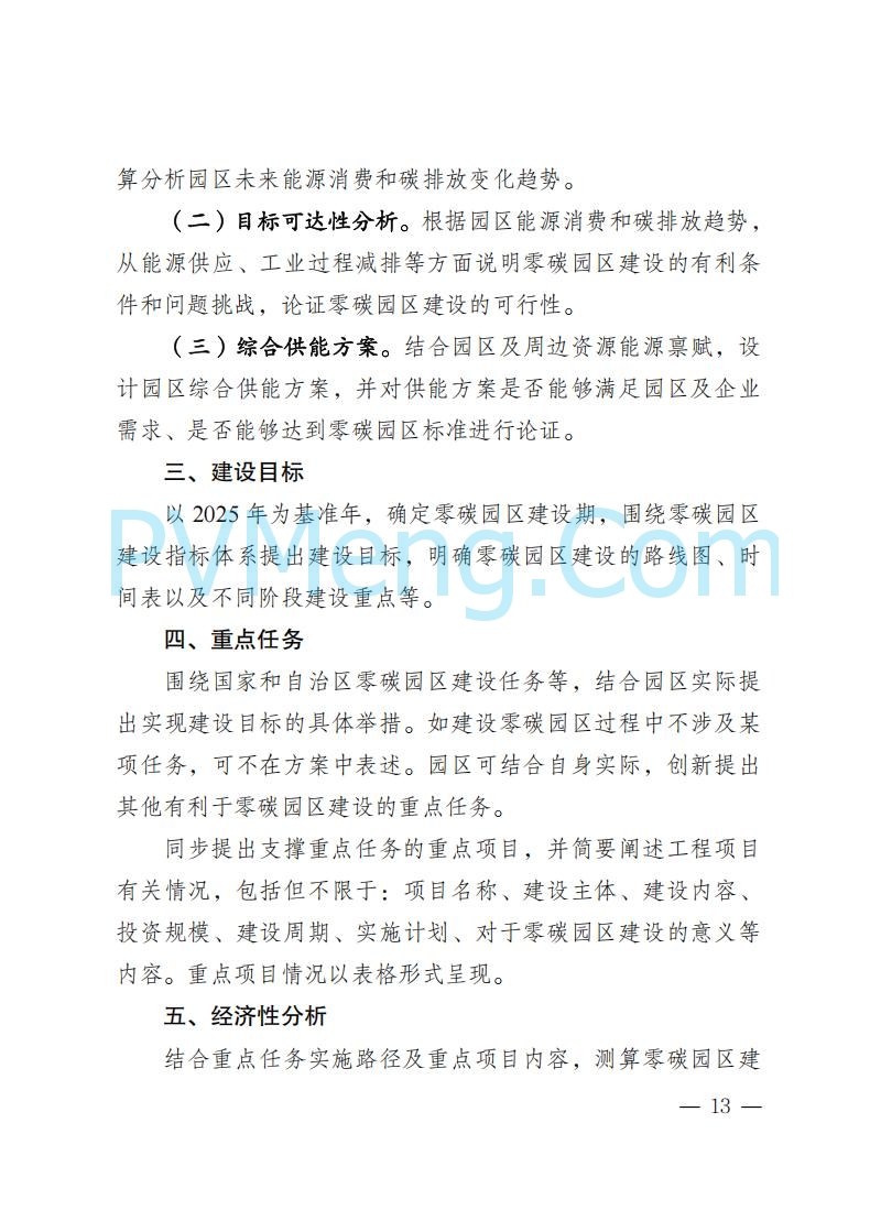 内蒙古发改委关于印发《内蒙古自治区零碳园区培育建设方案》的通知（内发改环资字〔2025〕969号）20250807