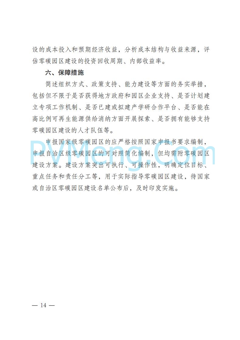 内蒙古发改委关于印发《内蒙古自治区零碳园区培育建设方案》的通知（内发改环资字〔2025〕969号）20250807
