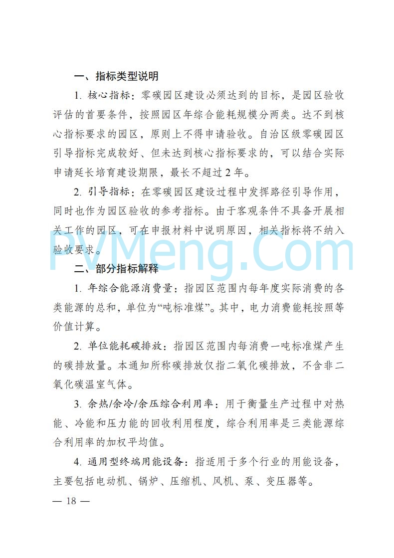内蒙古发改委关于印发《内蒙古自治区零碳园区培育建设方案》的通知（内发改环资字〔2025〕969号）20250807