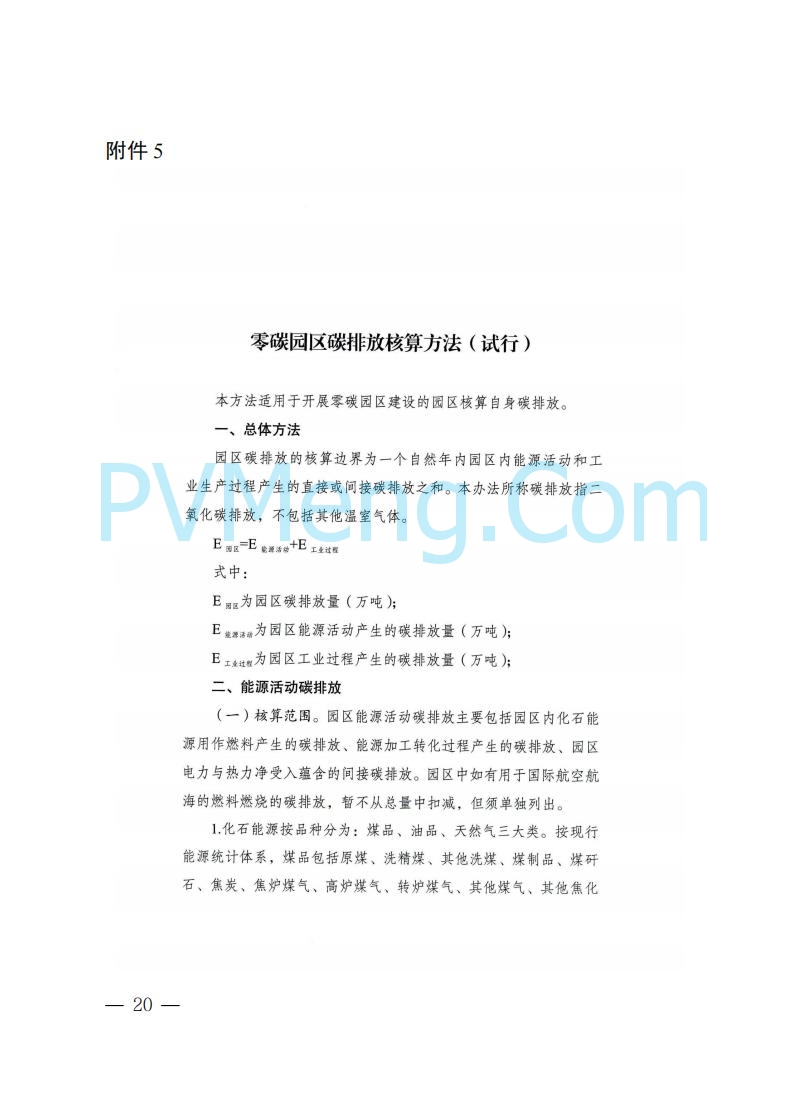 内蒙古发改委关于印发《内蒙古自治区零碳园区培育建设方案》的通知（内发改环资字〔2025〕969号）20250807