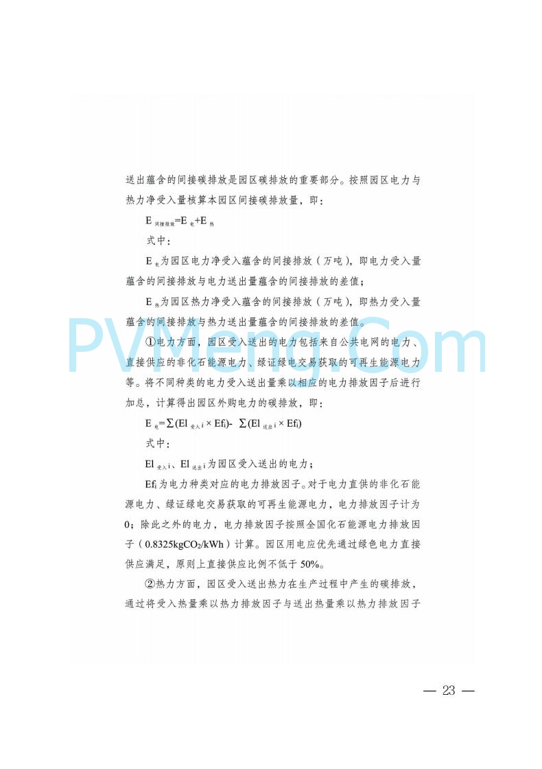 内蒙古发改委关于印发《内蒙古自治区零碳园区培育建设方案》的通知（内发改环资字〔2025〕969号）20250807
