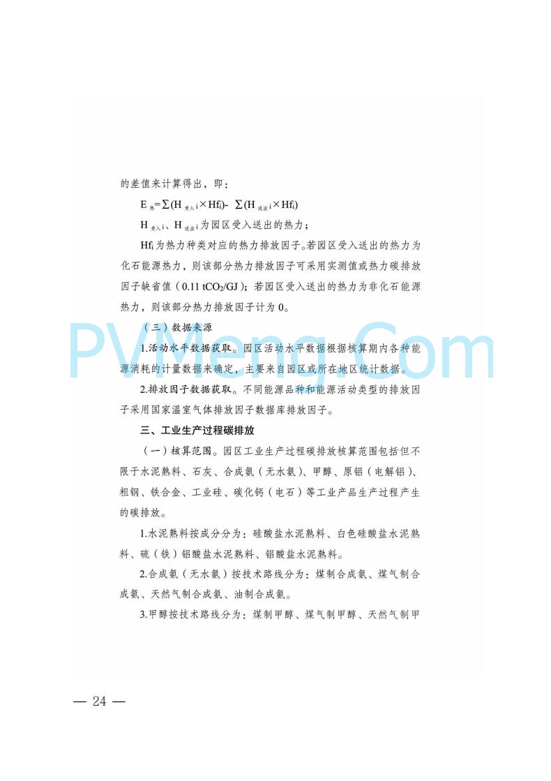 内蒙古发改委关于印发《内蒙古自治区零碳园区培育建设方案》的通知（内发改环资字〔2025〕969号）20250807