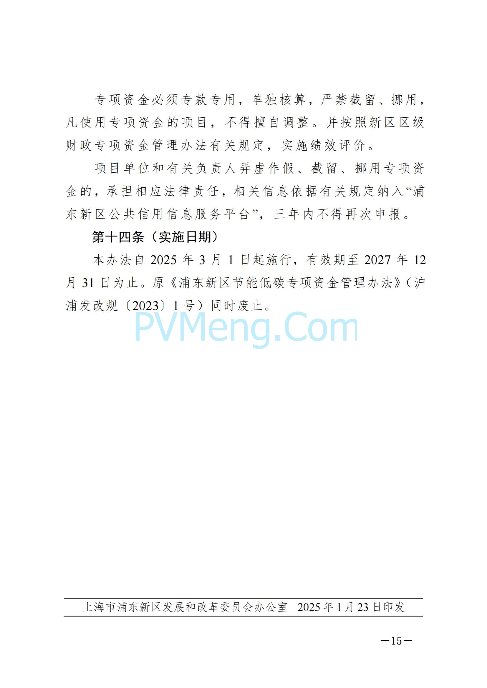 上海市浦东新区发改委关于印发《浦东新区节能低碳专项资金管理办法》的通知（沪浦发改规〔2025〕1号）20250124