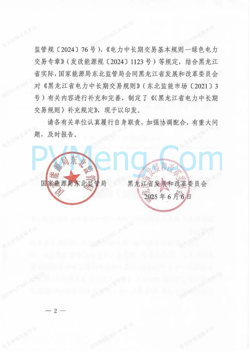 国家能源局东北监管局关于印发《（黑龙江省电力中长期交易规则）补充规定》的通知（东北监能市场〔2025〕19号）20250606
