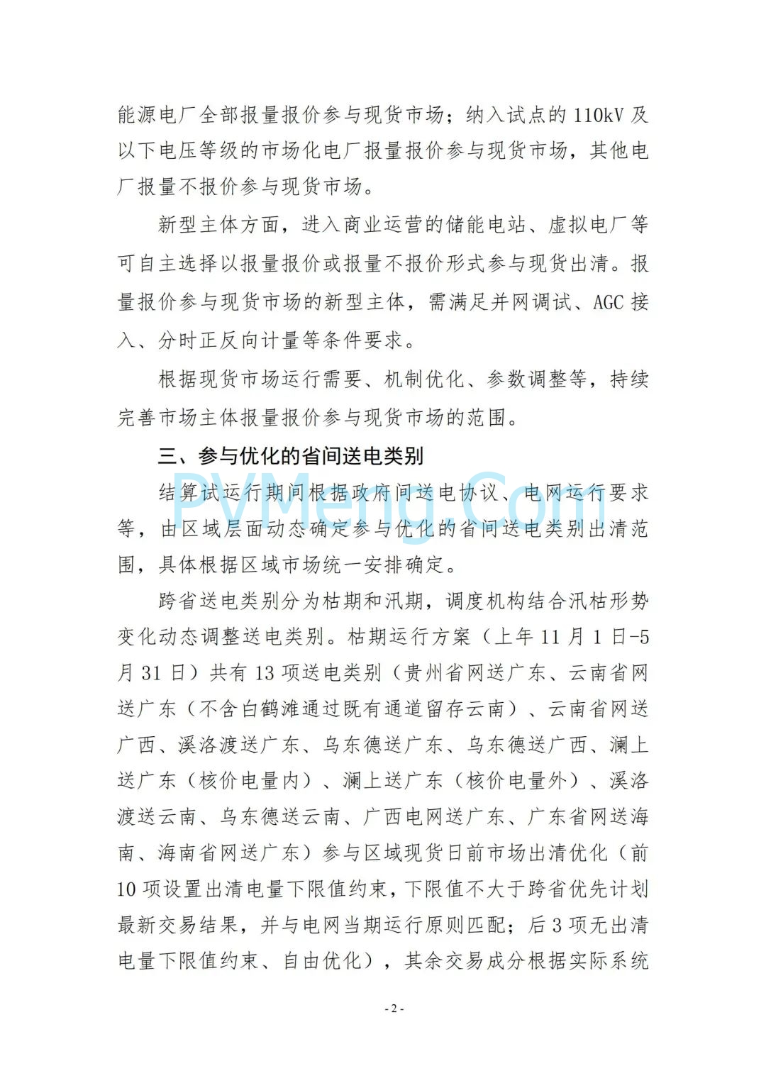 云南省能源局发布云南电力现货市场连续结算试运行实施方案（报审稿）20250628