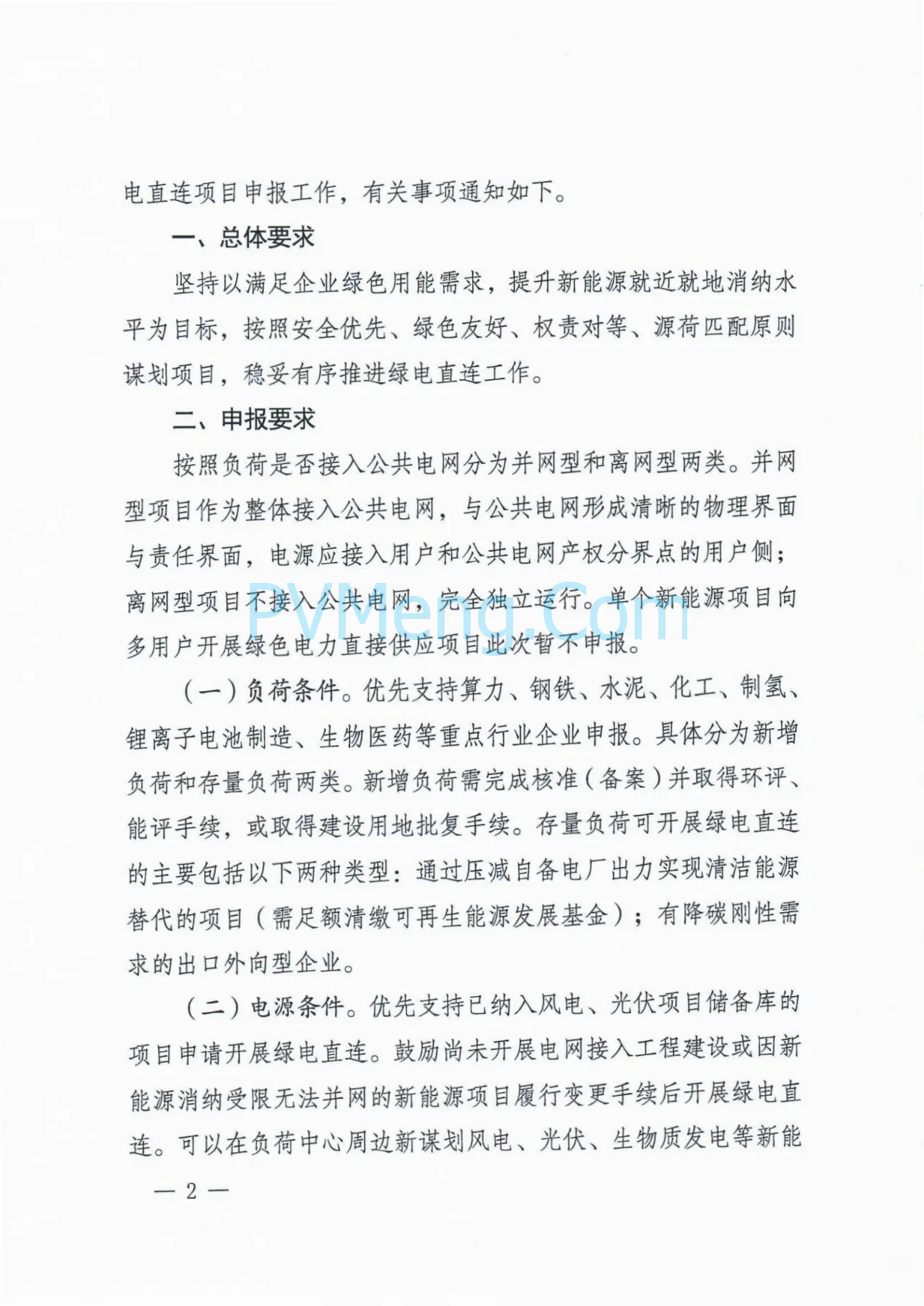 河北省发改委关于组织开展绿电直连项目申报工作的通知（冀发改能源〔2025〕879号）20250804