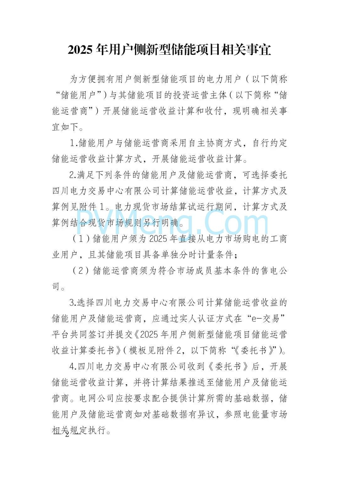 四川电力交易中心关于发布《2025年用户侧新型储能项目相关事宜》的通知（川电交易司公告2025-56号）20250627