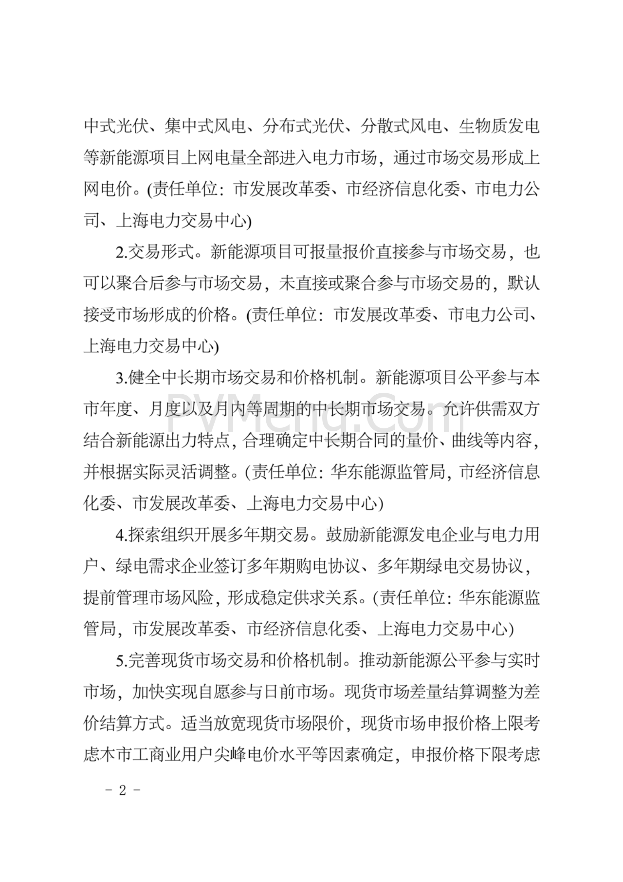 上海市发改委关于上海市贯彻落实新能源上网电价市场化改革有关事项的通知（沪发改价管〔2025〕29号）20250730