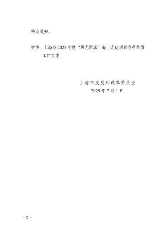 上海市发改委关于公布《上海市2025年度“风光同场”海上光伏项目竞争配置工作方案》的通知（沪发改能源〔2025〕122号）20250701