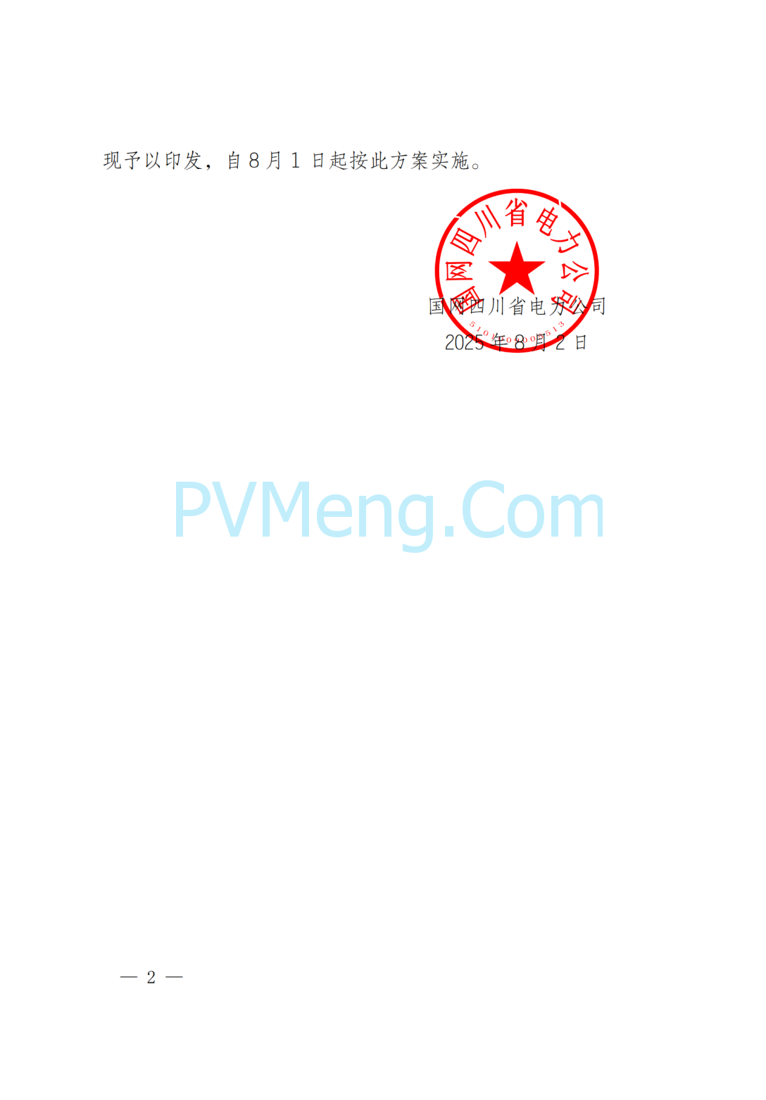 国网四川省电力公司关于印发四川电网直调并网主体涉网技术监督工作方案的通知（川电调控〔2025〕151号）20250802