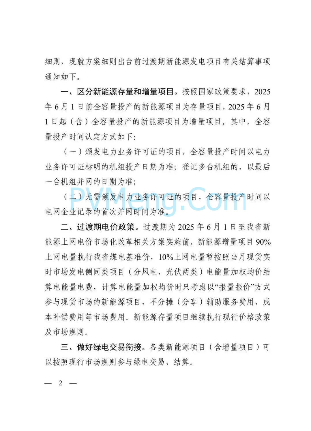 浙江省发改委关于做好新能源上网电价市场化改革过渡期有关结算事项的通知（浙发改价格〔2025〕171号）20250710