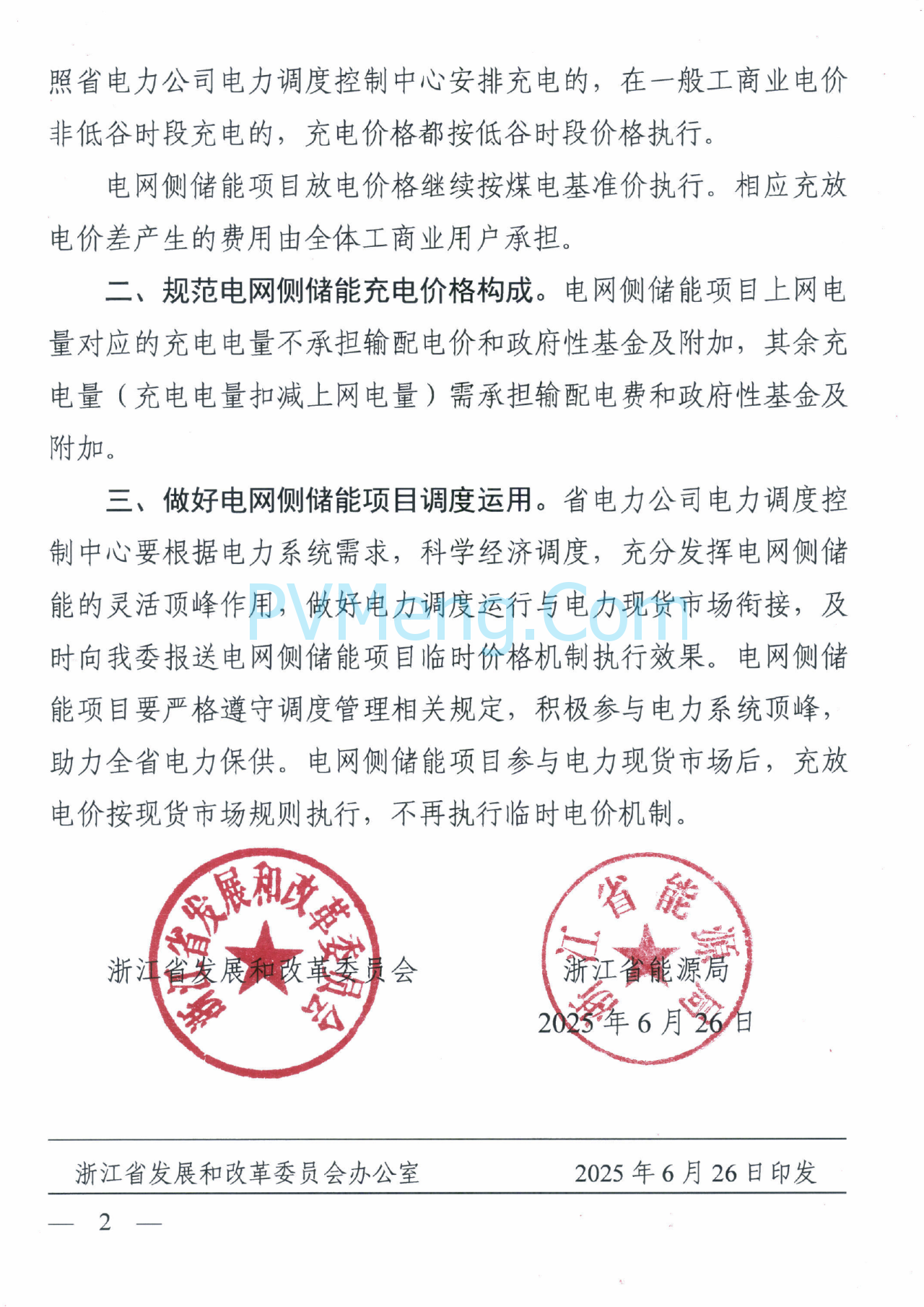 浙江省发改委关于优化迎峰度夏期间电网侧储能价格机制的通知（浙发改价格〔2025〕155号）20250626