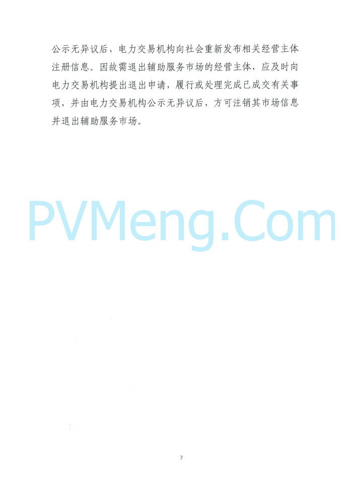 四川能源建管办发布关于公开征求《四川电力辅助服务市场交易实施细则（征求意见稿）》意见的通知（川监能市场函〔2025〕81号）20250819